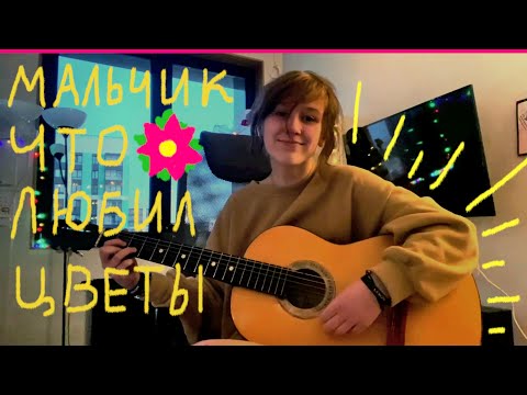 мальчик что любил цветы - нежность на бумаге (кавер)