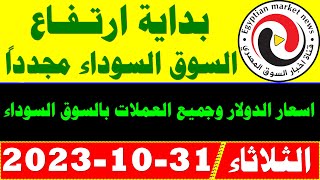 سعر الدولار والعملات في السوق السوداء اليوم الثلاثاء 31/10/2023