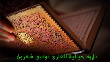 تلاوة خيالية من سورة الحديد بصوت القارئ#توفيق#شقرون#