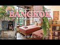 【🇹🇭いつもと違うバンコク旅へ】旧市街の外れでバンコクの「素顔」に出会う┆プラナコン ノーンレン ホテル ┆100年市場┆ミシュラン店┆テーウェート地区