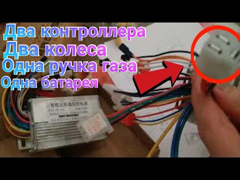Как подключить два контроллера к ручке газа или Как запараллелить два контроллера