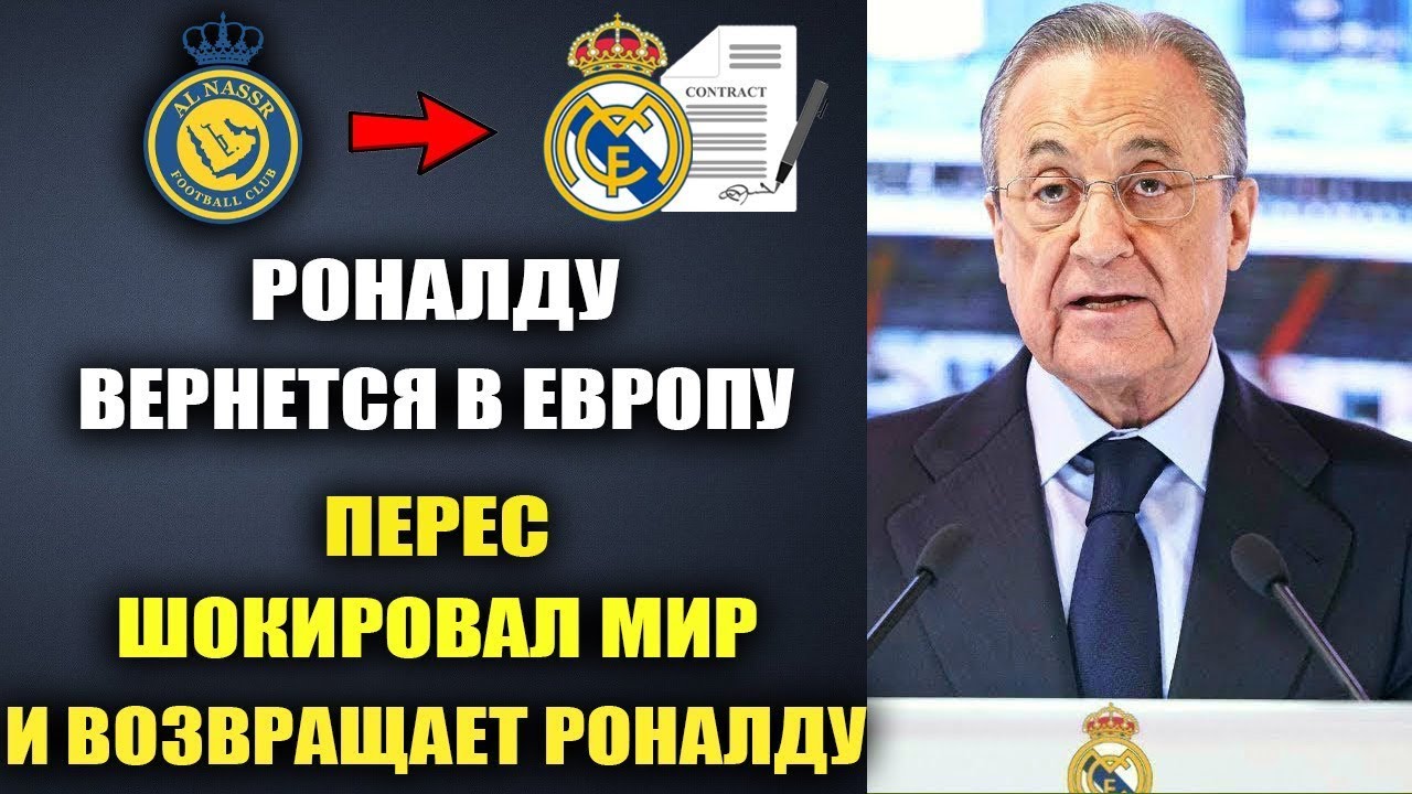 ПЕРЕС ПОТРЯС МИР И ВОЗВРАЩАЕТ РОНАЛДУ и ЗИДАНА В РЕАЛ МАДРИД ДАБЫ ...