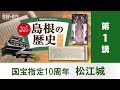 令和７年度島根の歴史文化講座第１講　国宝指定10周年　松江城「歴史的要件から読み解く松江城とその城下町」