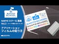 【熱転写】SANTOスクール 動画 Vol 2 アプリケーションフィルムの貼り方 -シートの使い方シリーズ-