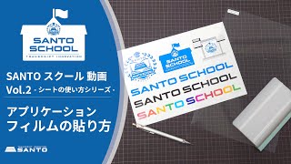 【熱転写】SANTOスクール 動画 Vol 2 アプリケーションフィルムの貼り方 -シートの使い方シリーズ-