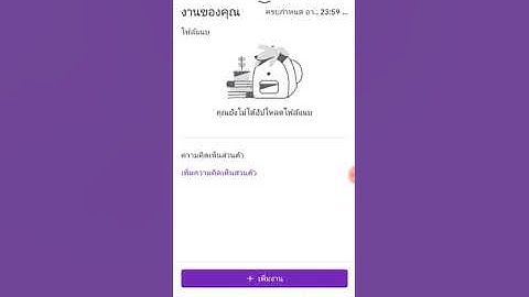 วิธีการทำใบงานและส่งงานในแอป google classroom และ google เอกสาร (Doc)