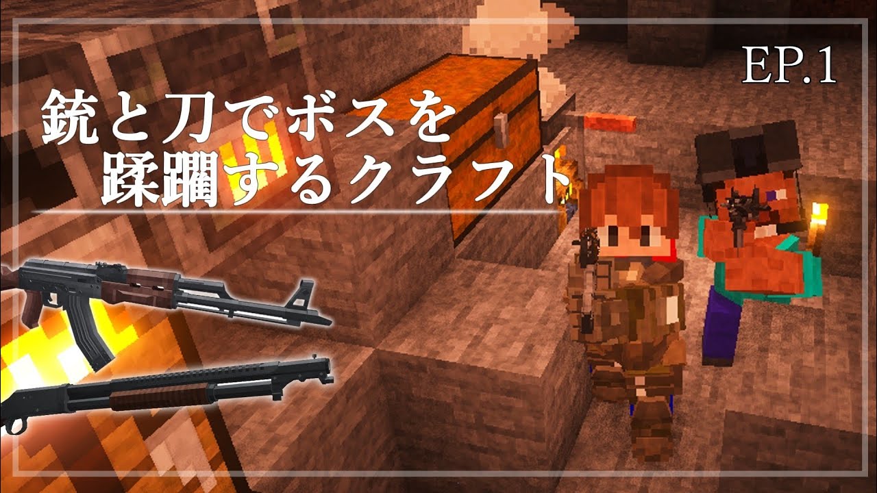 【Minecraft】銃と刀でボスを蹂躙する ep.1【ゆっくり実況】