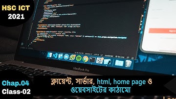 02 । HSC ICT CHAPTER 4 । ক্লায়েন্ট, সার্ভার, HTML, Home Page ও ওয়েবসাইটের কাঠামো