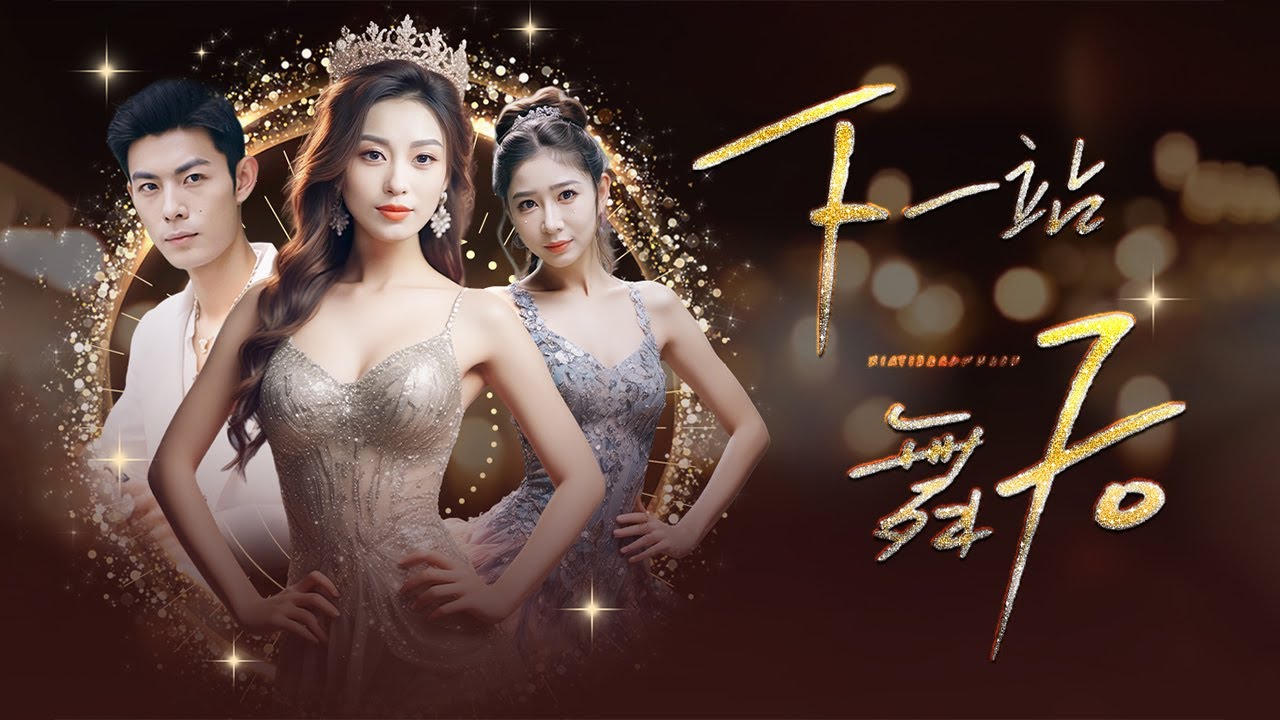 舞后的逆袭：从绝望到爱情的蜕变