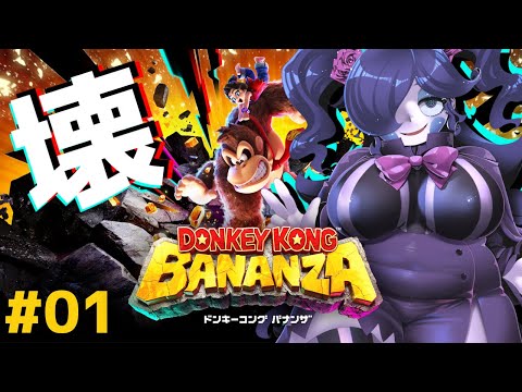 【ドンキーコング バナンザ】さえぎる全てをぶち壊せ！新作DKを遊びます！#01 【静丘るこ】