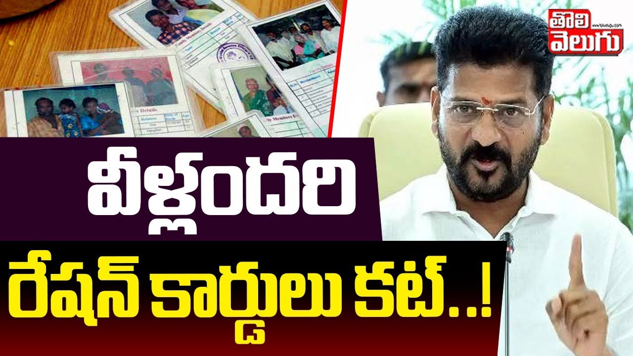 వీళ్లందరి రేషన్ కార్డులు కట్..! | Big Shock To Ration Card Holders | CM Revanth | Tolivelugu