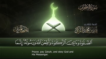 033 | سورة الأحزاب | القارئ بدر بن محمد التركي | برواية حفص عن عاصم