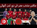 منافس منتخب مصر في دور 16 في بطولة كأس أمم أفريقيا المغرب 2025 موعد المباراة القادمة 
