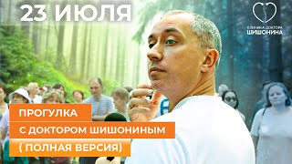 Новая Версия Прогулки 23 Июля С Вопросами Участников И Ответами Доктора Шишонина