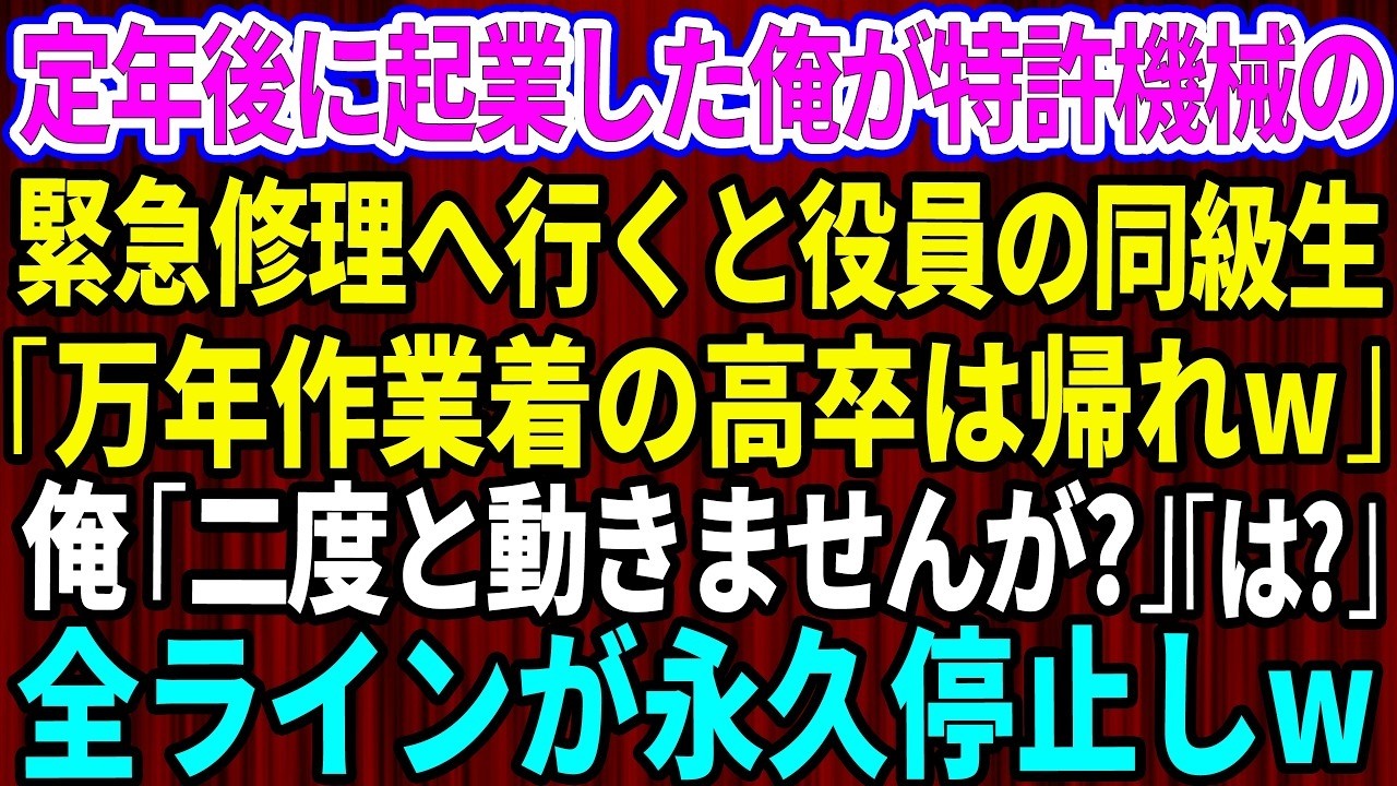45年間、現場一筋で培った技術を、高校時代の同級生で役員になった男に「万年作業員の高卒は帰れ」と笑い飛ばされた。彼の目の前で、私は何も言い返せずに工場を後にした。しかし彼は知らない。私が警告を無視した結果、何が起きるかを。「加熱部品だけ変えて再起動したら、2度と動きませんが」という私の言葉は、嘲笑と共に無視された。そして、その予告通り、ラインは炎を上げ、工場は完全に停止した。今、私の元に、あ...