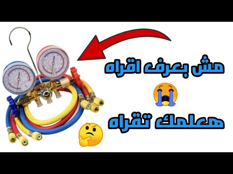 طريقه استخدام عداد شحن الفريون التعرف على قراءات عداد شحن الفريون اصلاح العداد عداد الشحن