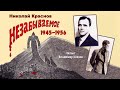 Краснов Николай Николаевич (мл.) — Незабываемое: 1945—1956 (1 часть из 2). Читает Владимир Князев