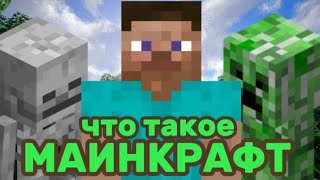 Что такое Minecraft?