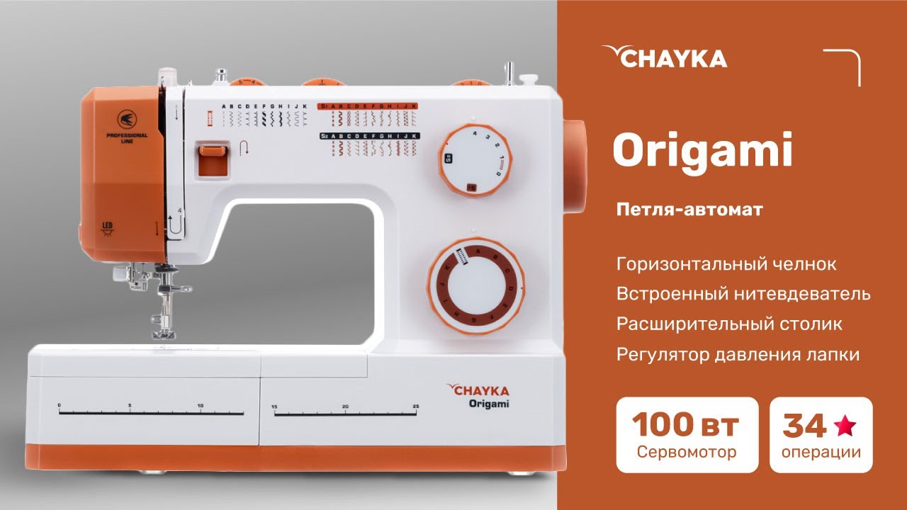 CHAYKA Origami. Заправка нижней нити - YouTube