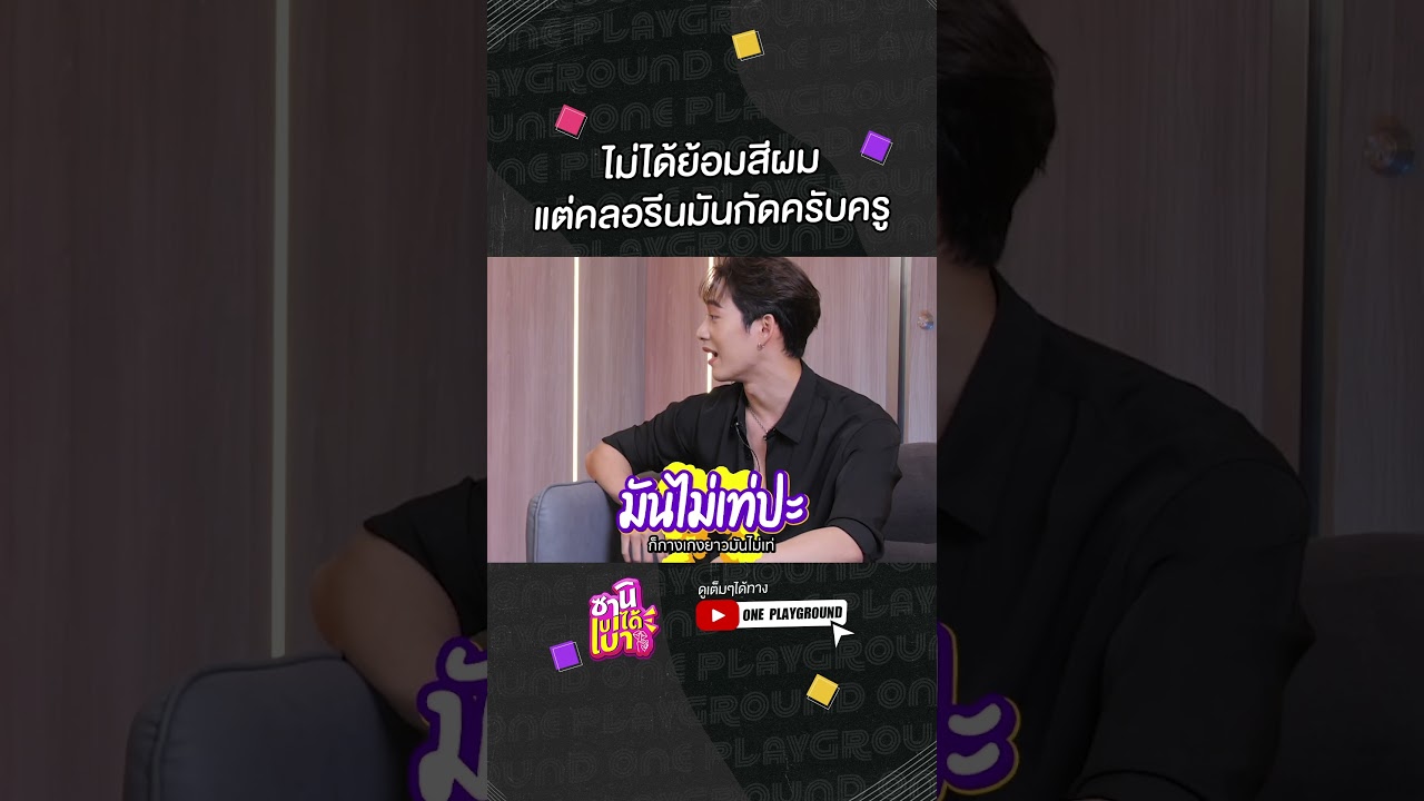 [#SHORTS CLIP] ครูค้าบผมมันเสีย ไม่ได้ย้อมสีค้าบบบ l ซานิเบาได้เบา l One Playground