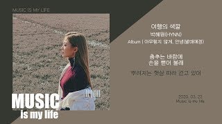 Video thumbnail of "박혜원(HYNN) - 여행의 색깔 (Feat : 스무살) / 가사"