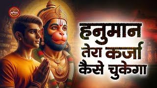 Jo Tera Nahi Wo Mera Nahi | हनुमान तेरा कर्जा कैसे चुकेगा | Bageshwar Dham Sarkar Superhit Bhajan