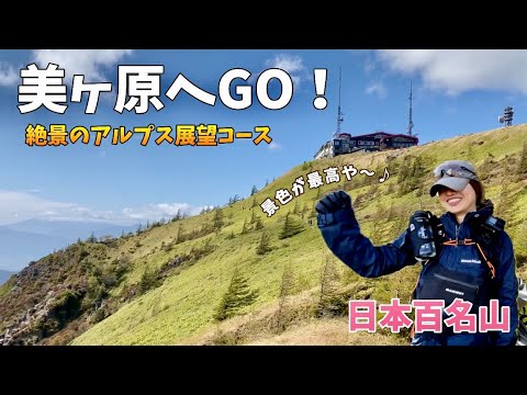 【登山】秋の美ヶ原  天国ロードは絶景だった☺️  ユルハイクかと思ったら高所恐怖症　岩の展望台に足が震えた　日本百名山　４K
