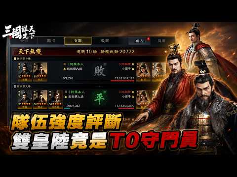 《三國：謀定天下》S3隊伍強度評斷！ 雙皇陸竟是T0守門員！？ Mycard帳號9.3折起 Line : @483sgrds