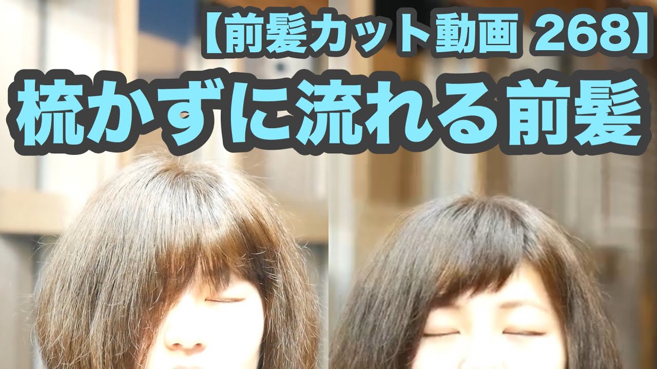 前髪カット動画 268 梳かずに流れる前髪の切り方 昔ながらのベーシックカット ヘアカット動画と解説 268 Japanese Haircut Youtube 前髪カット動画 268 梳かずに流れる前髪の切り方 昔ながらのベーシックカット ヘアカット動画と解説 268 Japanese Haircut Youtube