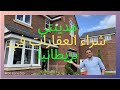 How to buy a house in UK 2021 منازل للمستثمرين كيف شراء بيوت في إنجلترا بريطانيا English Subtitles