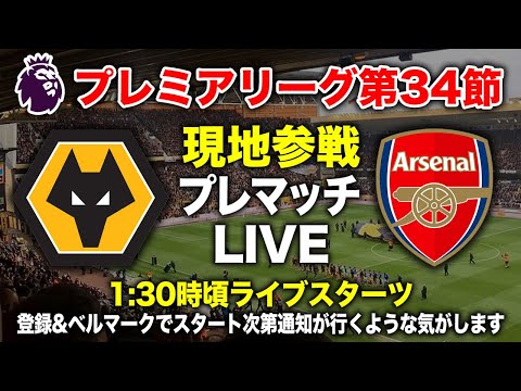 【現地生配信】ウルヴスvsアーセナル プレマッチLIVE