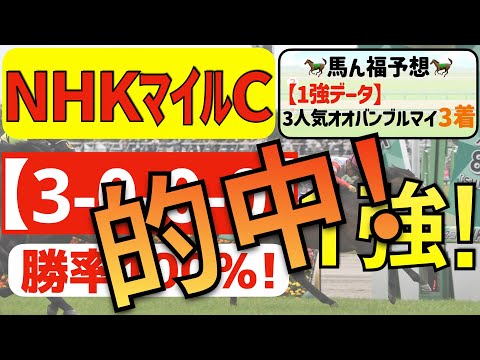 【NHKマイルカップ2023】完全1強「3-0-0-0」勝率100％の鉄板データ発見！特有の特殊展開の攻略を徹底解説します！