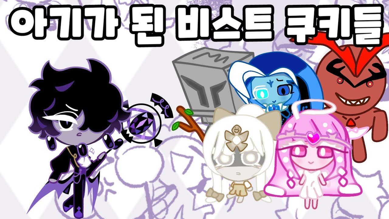 쿠킹덤 아기가 된 비스트 쿠키들
