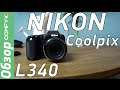 Nikon Coolpix L340 - фотокамера с большим выбором автоматических настроек -   Обзор  от Comfy.ua