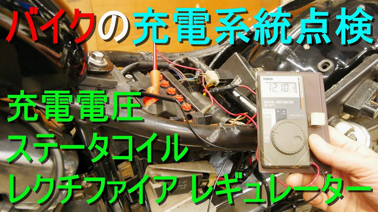 故障ジャンクダイイチ バイク「充電系統点検」レクチファイア レギュレーター／ステータ