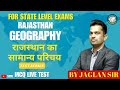 MCQ || INTRODUCTION OF RAJASTHAN (Part-2) || #jaglansir  #patwariexam #rasgeography #geographyquiz