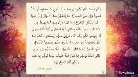 سورة البقرة من آية  74 الى 76