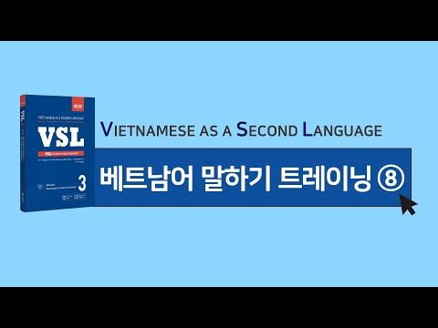 [호치민성우📢, AI 음성 X ] <strong>VSL</strong> 3권 말하기 트레이닝 8 | 베트남어 고급 난이도 문장 9개, 2분이면 통암기 가능! 😉 #<strong>VSL</strong> #베트남어듣기 #베트남어회화