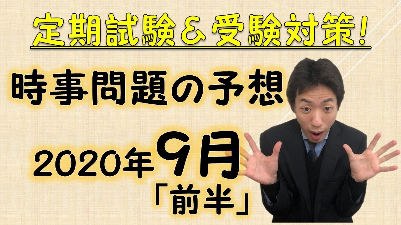 時事問題の予想 中学生必見 ２０２０年９月前半 Youtube