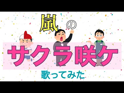 ある兄弟とその友人で嵐の『サクラ咲ケ』を歌ってみた