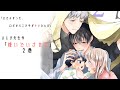 【腐向け】ひじき先生『嫌いでいさせて2』/BL漫画紹介【藤芳薫/Vtuber】