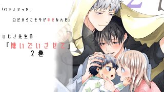 【腐向け】ひじき先生『嫌いでいさせて2』/BL漫画紹介【藤芳薫/Vtuber】