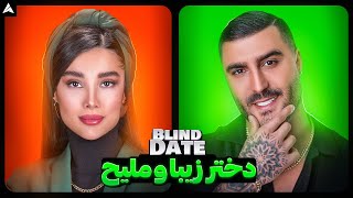 Blind Date 💕 بهترین بلایند دیتم 🥺