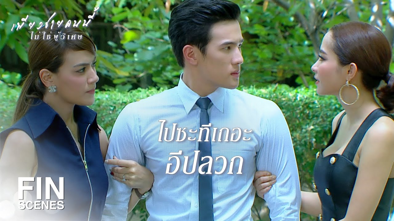 FIN | ไม่ได้หึง แค่ทำหน้าที่ภรรยาให้ถูกต้อง | เพียงชายคนนี้ไม่ใช่ผู้วิเศษ EP.8 | Ch3Thailand