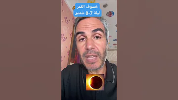 خسوف القمر المغرب اكسبلور HASSAN BOUSLAMI Chouftv Maroc Hespress Tahaessou94 