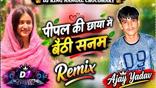 Pipal 👈 ki Chhaya mein baithi Sanam न्यूसॉन्ग पीपल की छाया DJ song DJ remix Ajay Yadav 💯💔👈