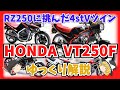 RZ250に挑んだ4ストVツインスポーツ ホンダVT250Fとシリーズをゆっくり解説【ゆっくりバイク解説】VT250スパーダ ゼルビス VTR VT250ターボ