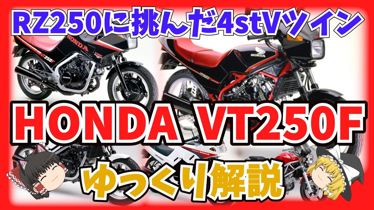 RZ250に挑んだ4ストVツインスポーツ ホンダVT250Fとシリーズをゆっくり