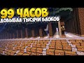 Я РАЗДОБЫЛ НЕСКОЛЬКО МИЛЛИОНОВ РЕСУРСОВ ЗА 99 ЧАСОВ ИГРЫ  НА АНАРХИИ || МАЙНКРАФТ ХОЛИВОРЛД