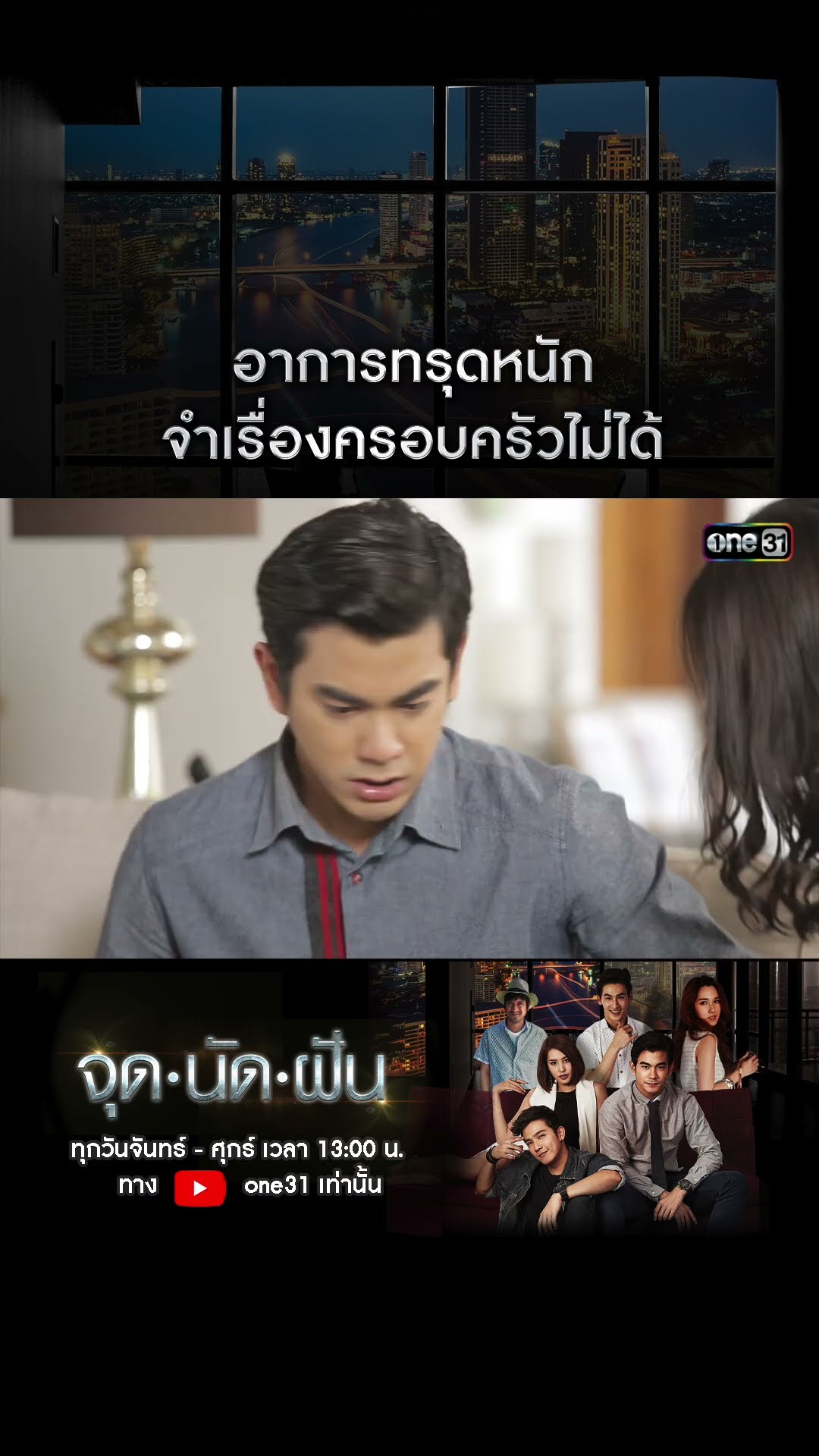 อาการทรุดหนัก จำเรื่องครอบครัวไม่ได้ #shorts #จุดนัดฝัน | one31